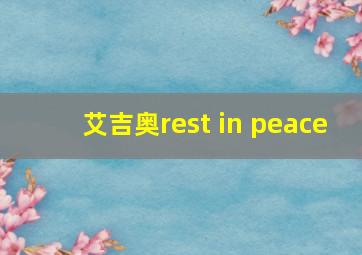 艾吉奥rest in peace